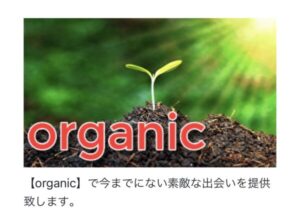 organic(オーガニック)のメインビジュアル