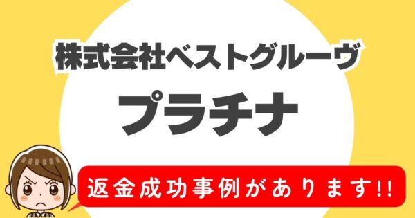 株式会社ベストグルーヴ、プラチナ、返金成功事例があります！