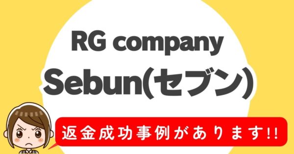 RG company、Sebun(セブン)、返金成功事例があります！