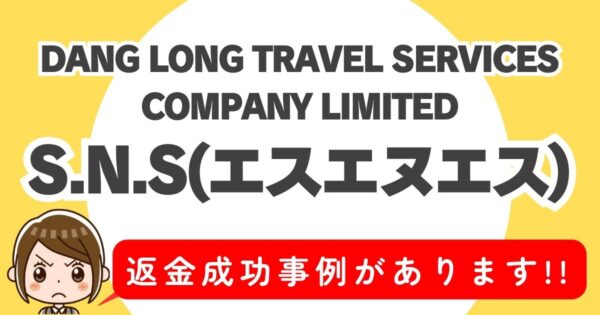 DANG LONG TRAVEL SERVICES COMPANY LIMITED、S.N.S(エスエヌエス)、返金成功事例があります！