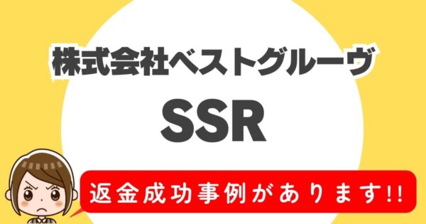 株式会社ベストグルーヴ、SSR、返金成功事例があります！