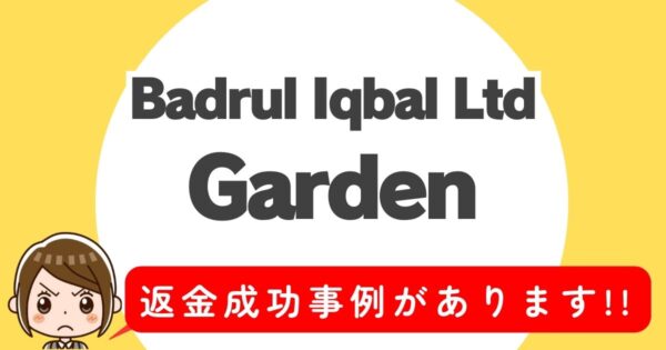 Badrul Iqbal Ltd、Garden、返金成功事例があります！