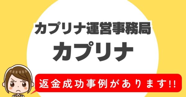 カプリナ運営事務局、カプリナ、返金成功事例があります！