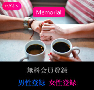 Memorial(メモリアル)のメインビジュアル