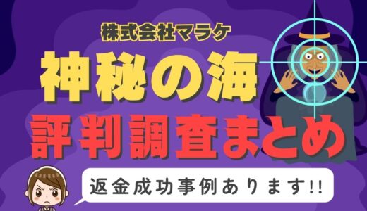占いサイト「神秘の海」は返金可能！占い詐欺の実態や口コミ・評判、返金・退会方法を解説