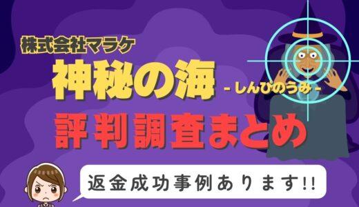 「神秘の海」は返金可能！占い詐欺の実態と、あなたが今すぐ取るべき行動とは？