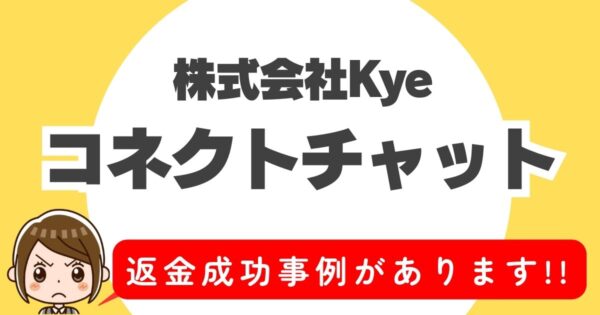 株式会社Kye、コネクトチャット、返金成功事例があります！