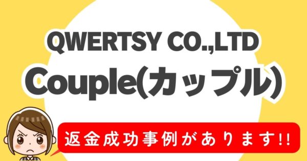 QWERTSY CO.,LTD、Couple(カップル)、返金成功事例があります！