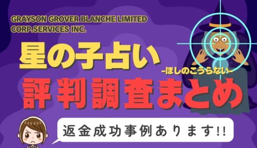 「星の子占い」は返金可能！占い詐欺の実態と、あなたが今すぐ取るべき行動とは？