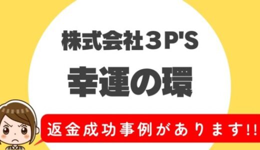 占い詐欺サイト疑惑の「幸運の環」の調査結果と返金方法まとめ