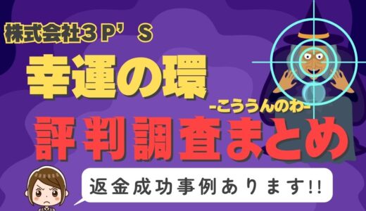 「幸運の環」は返金可能！占い詐欺の実態や口コミ・評判、返金・退会方法を解説