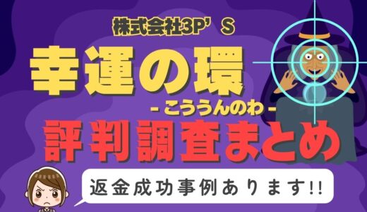 「幸運の環」は返金可能！占い詐欺の実態や口コミ・評判、返金・退会方法を解説