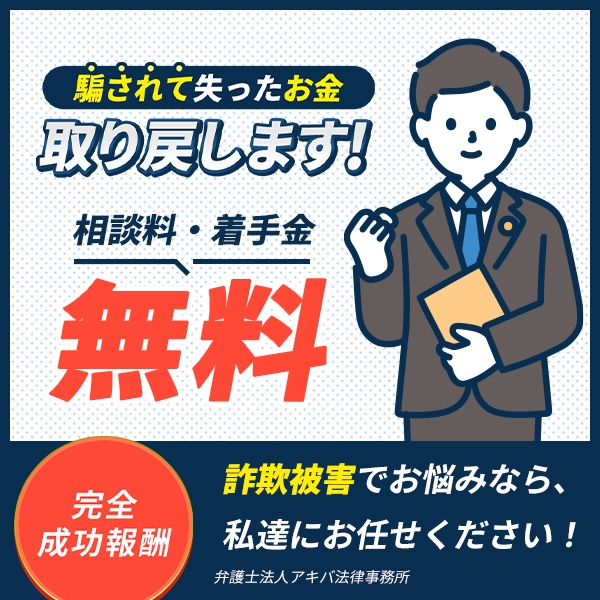 [PR]騙されて失ったお金取り戻します 相談料・着手金無料 詐欺被害でお悩みなら、私達にお任せください！ 弁護士法人アキバ法律事務所