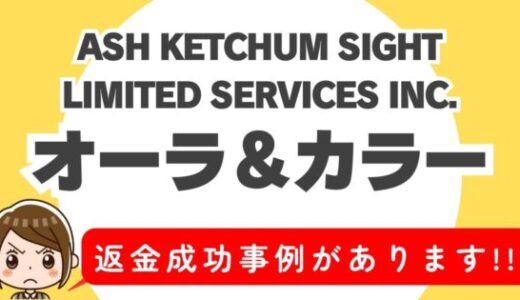 占い詐欺サイト疑惑の「オーラ＆カラー」の調査結果と返金方法まとめ
