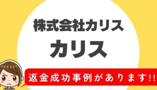 占い詐欺サイト疑惑の「カリス」の調査結果と返金方法まとめ