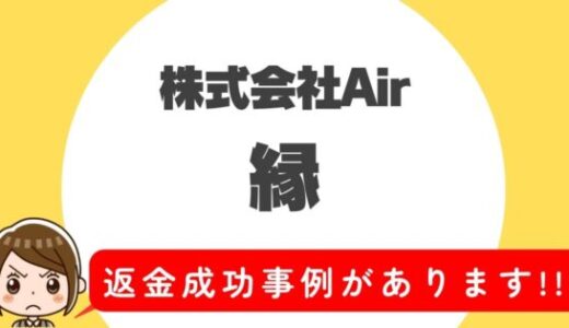 占い詐欺サイト疑惑の「縁 ～今、あなたに舞い降りる富豊な福縁～」の調査結果と返金方法まとめ
