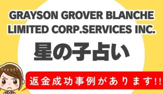 占い詐欺サイト疑惑の「星の子占い」の調査結果と返金方法まとめ