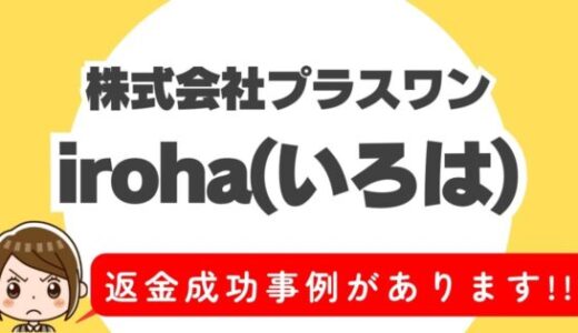 占い詐欺サイト疑惑の「iroha」の調査結果と返金方法まとめ