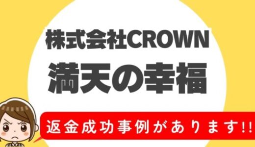 占い詐欺サイト疑惑の「満天の幸福」の調査結果と返金方法まとめ
