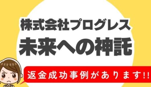 占い詐欺サイト疑惑の「未来への神託」の調査結果と返金方法まとめ