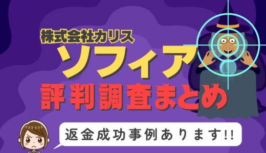 「ソフィア」は返金可能！占い詐欺の実態と、あなたが今すぐ取るべき行動とは？