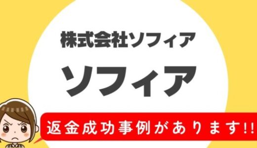 占い詐欺サイト疑惑の「ソフィア」の調査結果と返金方法まとめ