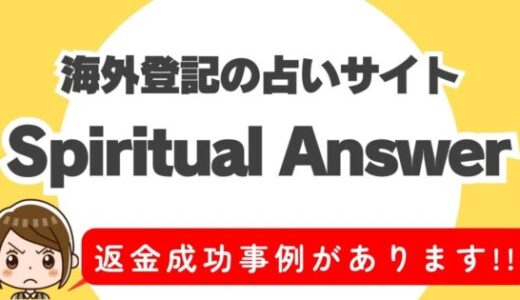 占い詐欺サイト疑惑の「Spiritual Answer」の調査結果と返金方法まとめ