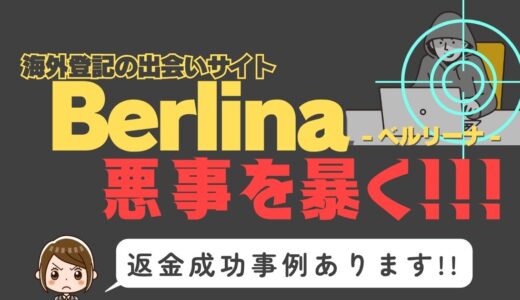 出会い系詐欺疑惑の「Berlina」の調査結果と返金方法まとめ