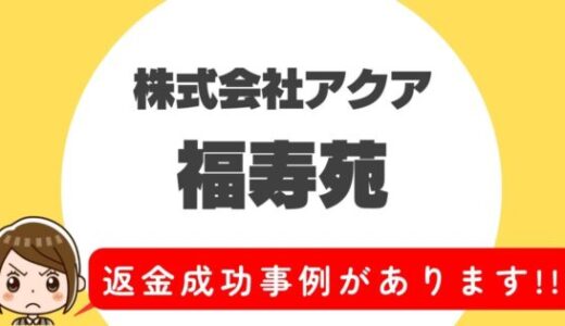 占い詐欺サイト疑惑の「福寿苑」の調査結果と返金方法まとめ