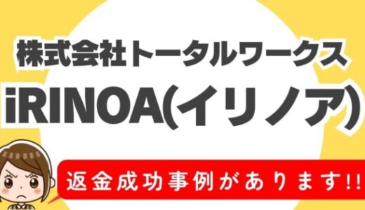 占い詐欺サイト疑惑の「イリノア」の調査結果と返金方法まとめ