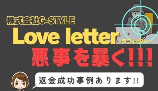 出会い系詐欺疑惑の「Love letter」の調査結果と返金方法まとめ