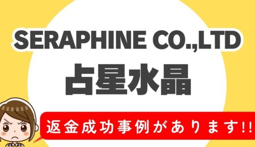 占い詐欺サイト疑惑の「占星水晶」の調査結果と返金方法まとめ