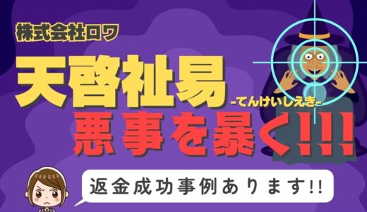 「天啓祉易」は返金可能！占い詐欺の実態と、あなたが今すぐ取るべき行動とは？