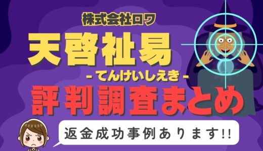 「天啓祉易」（てんけいしえき）は返金可能！占い詐欺の実態や口コミ・評判、返金・退会方法を解説