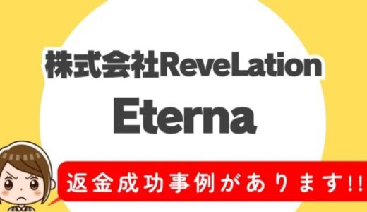 占い詐欺サイト疑惑の「Eterna」の調査結果と返金方法まとめ