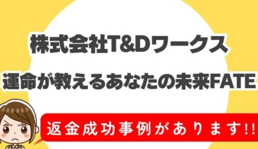 占い詐欺サイト疑惑の「運命が教えるあなたの未来FATE」の調査結果と返金方法まとめ