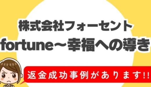 占い詐欺サイト疑惑の「fortune～幸福への導き」の調査結果と返金方法まとめ