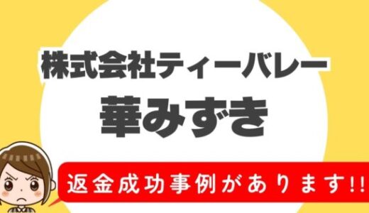 占い詐欺サイト疑惑の「華みずき」の調査結果と返金方法まとめ