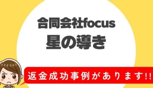 占い詐欺サイト疑惑の「星の導き」の調査結果と返金方法まとめ