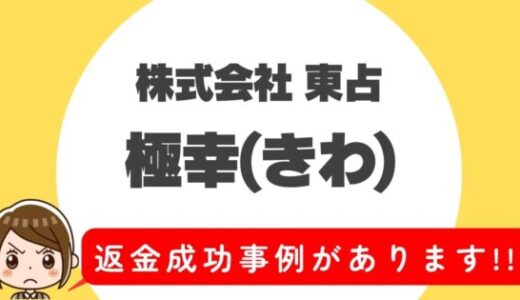 占い詐欺サイト疑惑の「極幸」の調査結果と返金方法まとめ