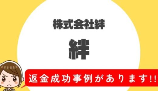 占い詐欺サイト疑惑の「絆」の調査結果と返金方法まとめ
