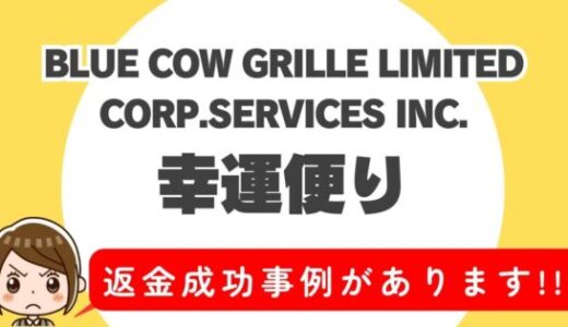 占い詐欺サイト疑惑の「幸運便り」の調査結果と返金方法まとめ