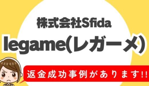 占い詐欺サイト疑惑の「legame」の調査結果と返金方法まとめ