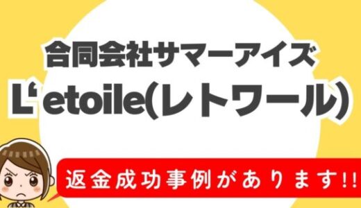占い詐欺サイト疑惑の「L’etoile」の調査結果と返金方法まとめ