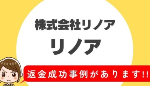 占い詐欺サイト疑惑の「リノア」の調査結果と返金方法まとめ