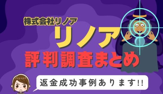 「リノア」は返金可能！占い詐欺の実態と、あなたが今すぐ取るべき行動とは？