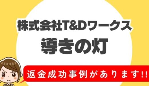 占い詐欺サイト疑惑の「導きの灯」の調査結果と返金方法まとめ