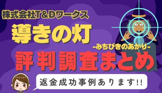 「導きの灯」（みちびきのあかり）は返金可能！占い詐欺の実態や口コミ・評判、返金・退会方法を解説