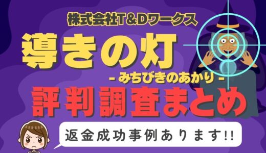 「導きの灯」（みちびきのあかり）は返金可能！占い詐欺の実態や口コミ・評判、返金・退会方法を解説