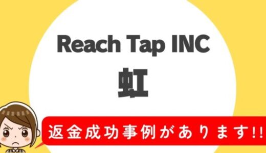 占い詐欺サイト疑惑の「虹」の調査結果と返金方法まとめ